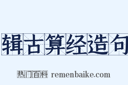 辑古算经造句是什么意思的图片